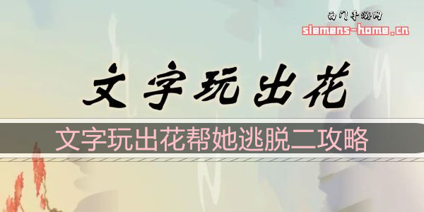 文字玩出花帮她逃脱二怎么过