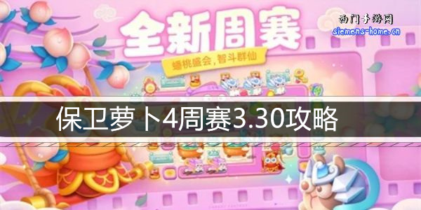 保卫萝卜4周赛3.30攻略