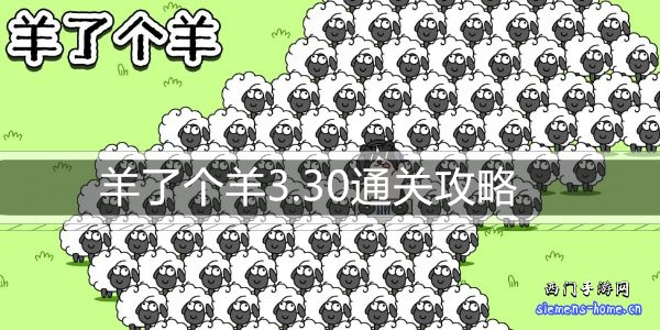 羊了个羊3.30通关攻略