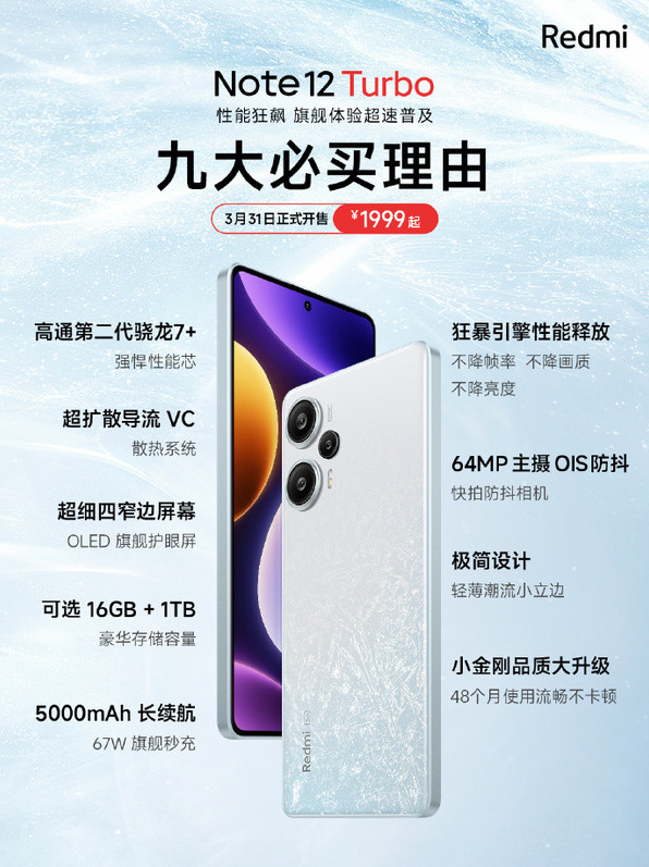 Redmi Note 12 Turbo正式发布：配置亮眼 价格亲民