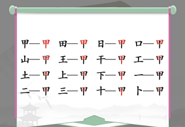 甲找出16个常见字怎么过