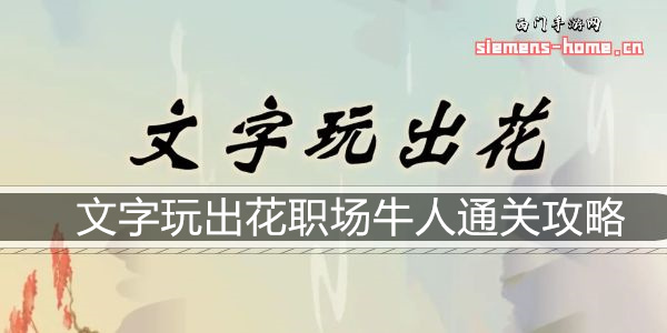 文字玩出花职场牛人通关攻略