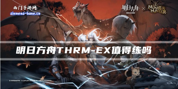 明日方舟THRM-EX值得练吗