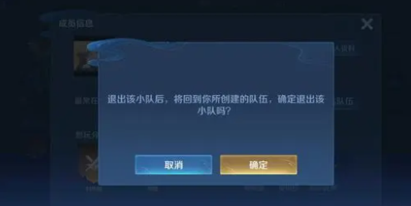 王者荣耀小队怎么退出