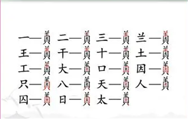 汉字找茬王找字因美攻略