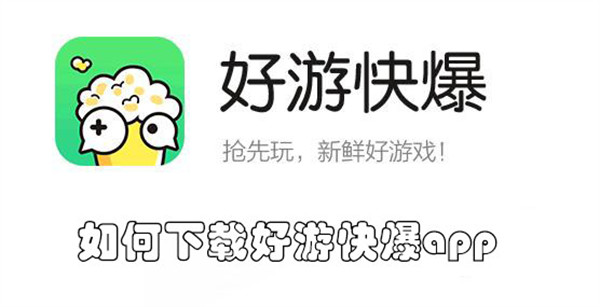 如何下载好游快爆app