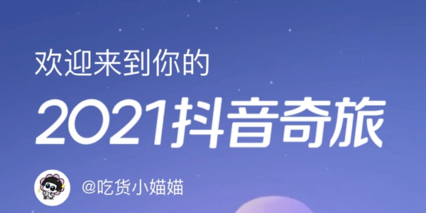 抖音年度报告查看位置介绍2021