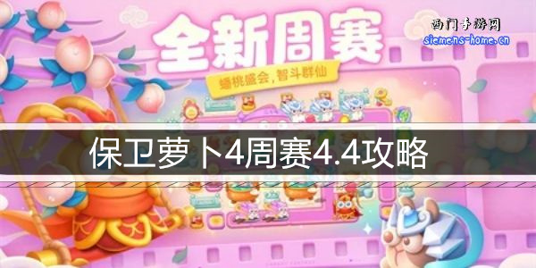 保卫萝卜4周赛4.4攻略