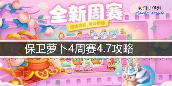 保卫萝卜4周赛4.7攻略