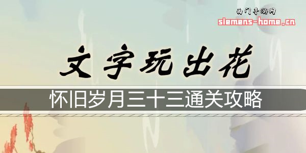 文字玩出花怀旧岁月三十三通关攻略