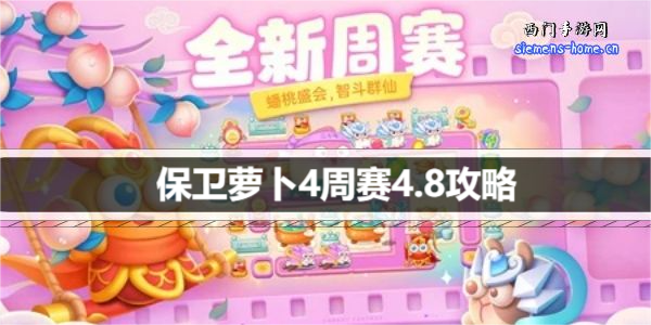 保卫萝卜4周赛4.8攻略