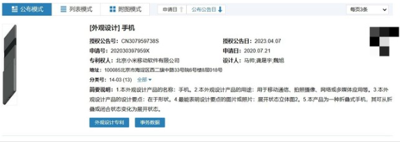 小米获折叠屏手机外观专利授权，设计要点在于形状