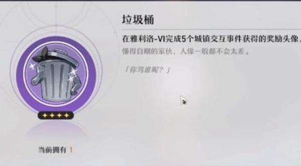 崩坏星穹铁道垃圾桶头像怎么获得