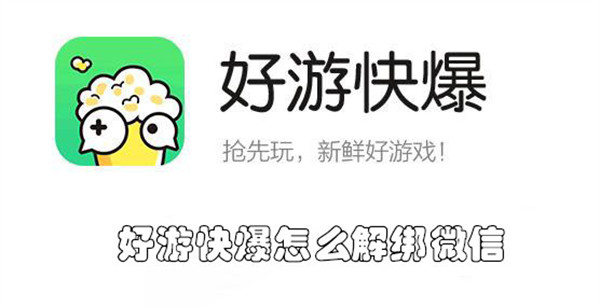 好游快爆怎么解绑微信