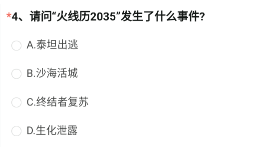 请问火线历2035发生了什么事件