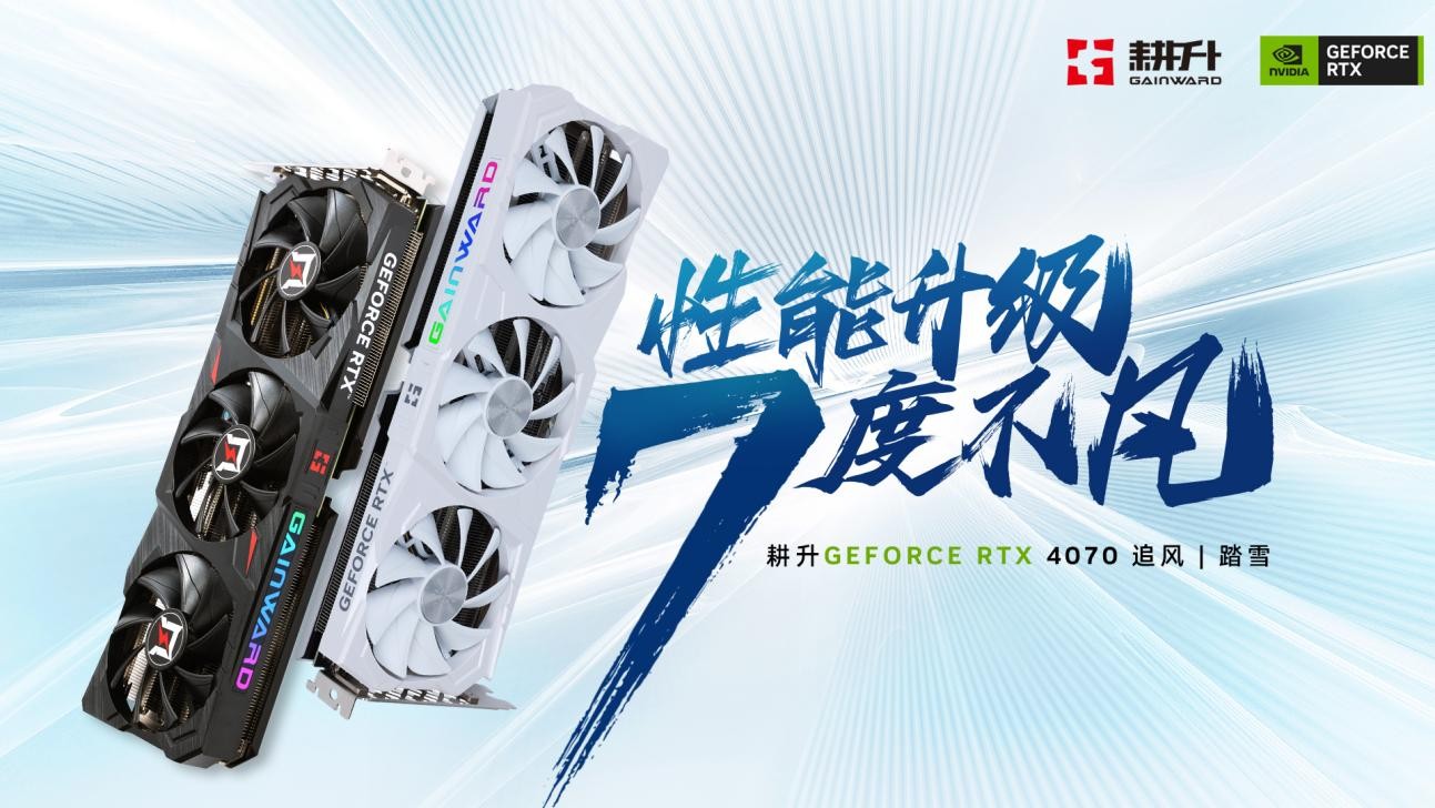 美学与性能的完美结合！耕升 GeForce RTX 4070系列GPU全新来袭