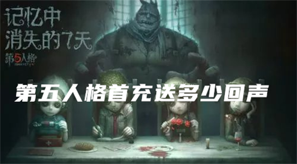 第五人格首充送多少回声