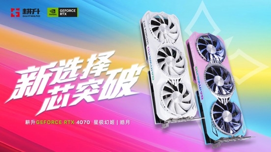 性能升级,7度不凡!耕升 GeForce RTX 4070 全系列GPU今日正式发售