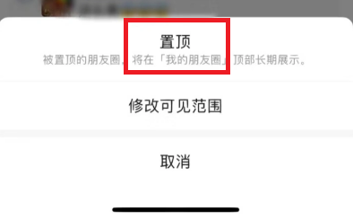 微信内测朋友圈置顶什么意思