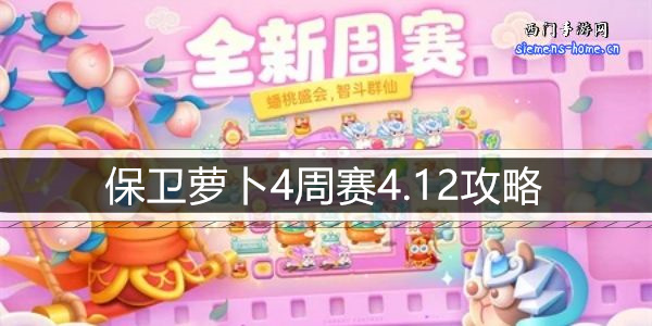 保卫萝卜4周赛4.12攻略