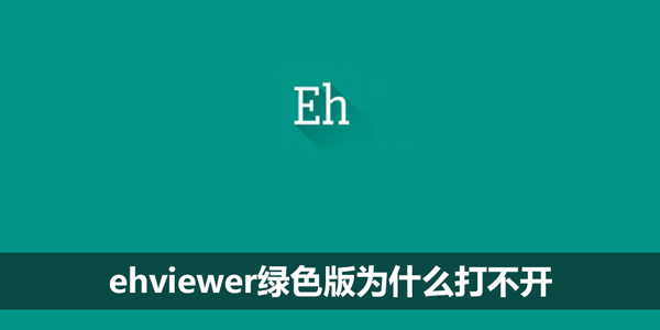 ehviewer绿色版为什么打不开