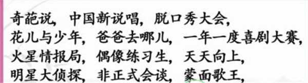 汉字找茬王综艺消一消攻略