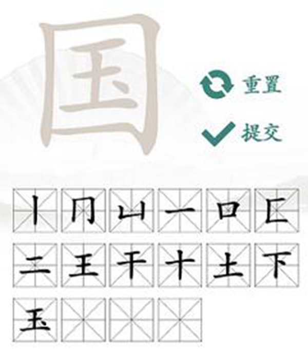 国找出16个常见字