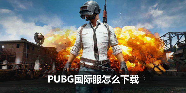 PUBG国际服怎么下载