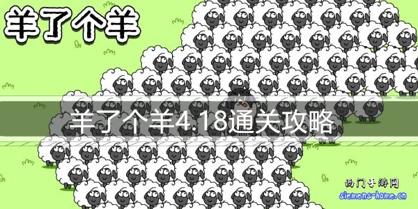 羊了个羊4.18通关攻略