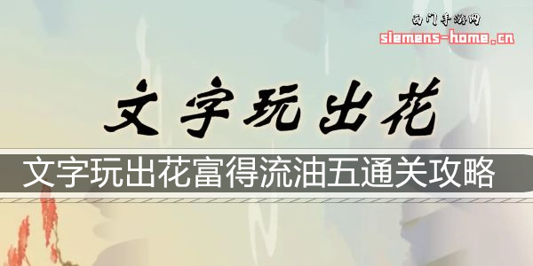 文字玩出花富得流油五通关攻略