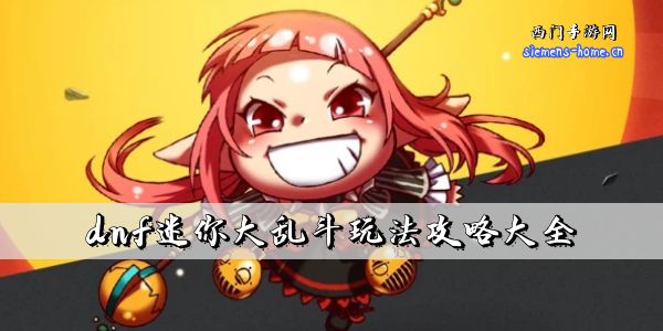 dnf迷你大乱斗玩法攻略大全