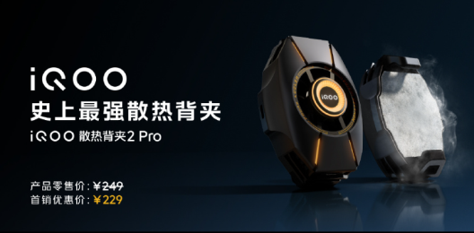 iQOO 散热背夹2 Pro：游戏时代的散热神器，让你畅玩无忧