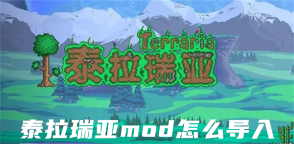 泰拉瑞亚mod怎么导入