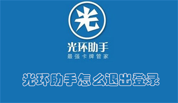 光环助手怎么退出登录