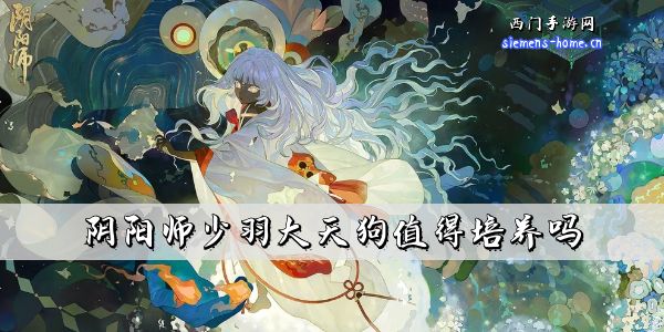 阴阳师少羽大天狗值得培养吗