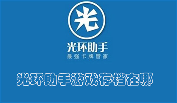 光环助手游戏存档在哪