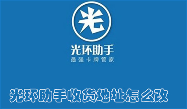 光环助手收货地址怎么改