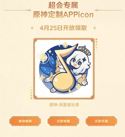 原神QQ音乐联动定制APPicon怎么获得