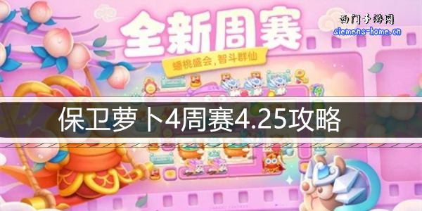 保卫萝卜4周赛4.25攻略