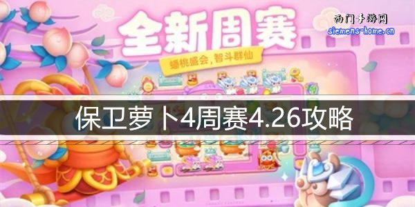 保卫萝卜4周赛4.26攻略