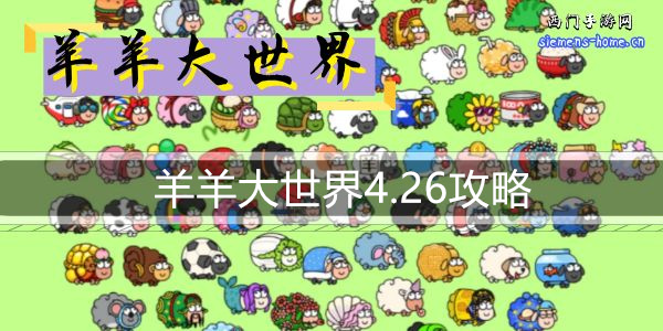 羊羊大世界4.26攻略