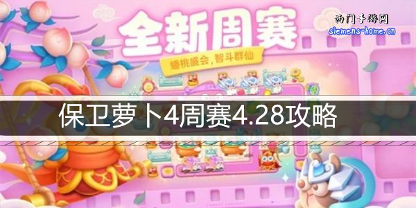 保卫萝卜4周赛4.28攻略