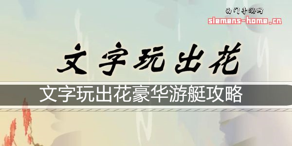 文字玩出花豪华游艇攻略