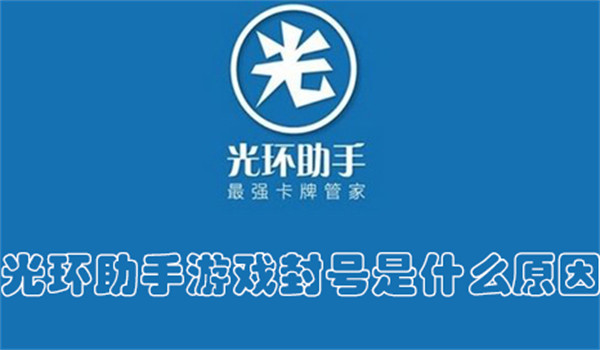 光环助手游戏封号是什么原因