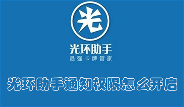 光环助手通知权限怎么开启