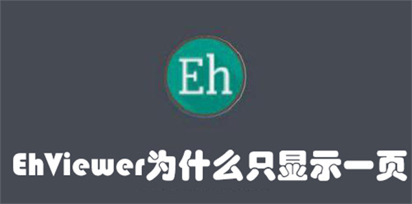 EhViewer为什么只显示一页