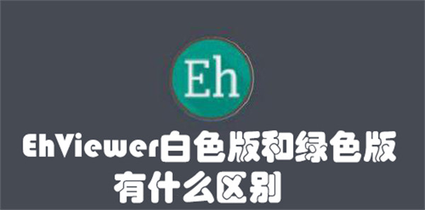 EhViewer白色版和绿色版有什么区别