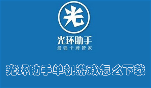 光环助手单机游戏怎么下载