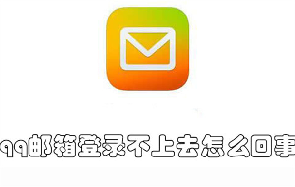 qq邮箱登录不上去怎么回事