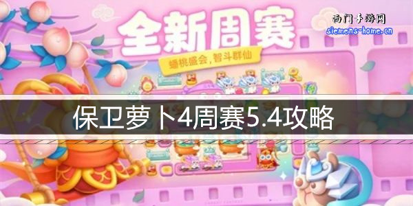 保卫萝卜4周赛5.4攻略